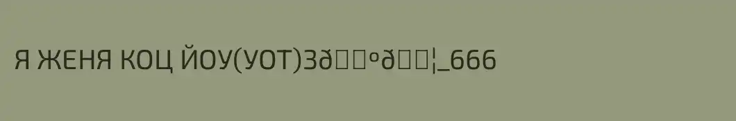 Я ЖЕНЯ КОЦ ЙОУ(УОТ)3🇺🇦_666